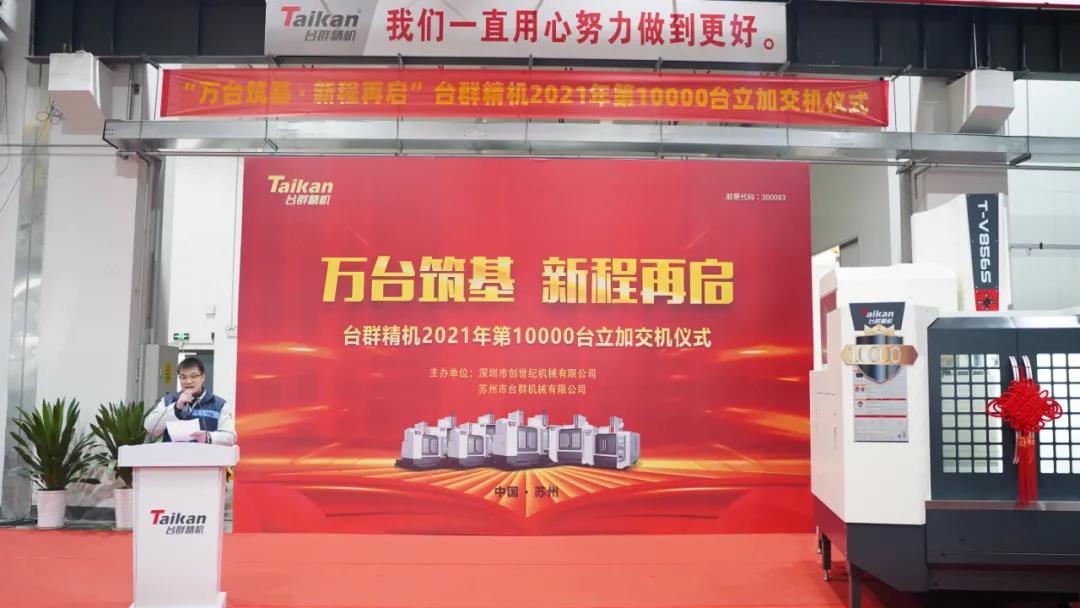 AG一飞冲天精机2021年第10000台立加交机