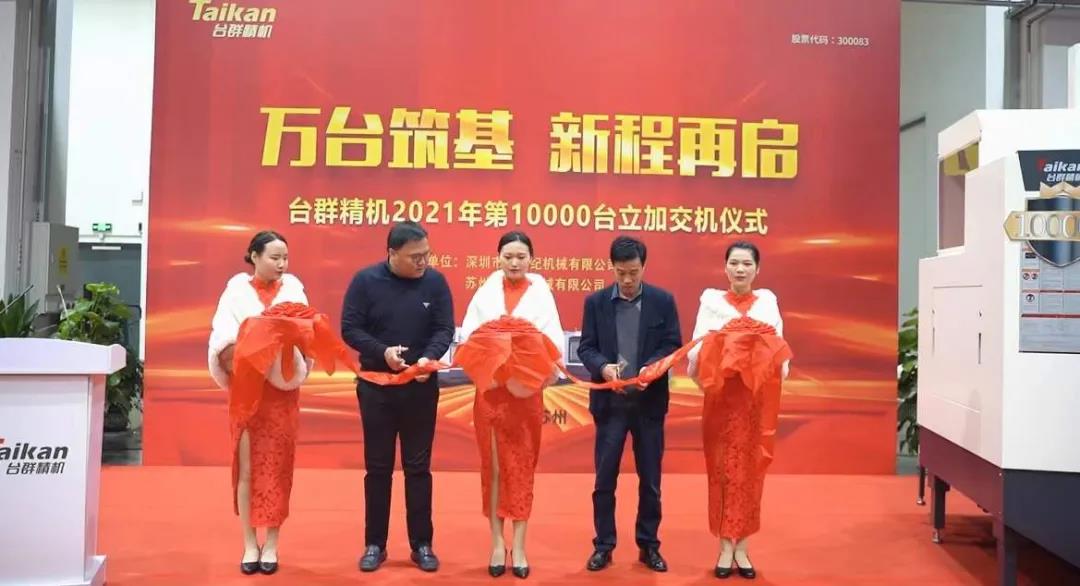 AG一飞冲天精机2021年第10000台立加交机