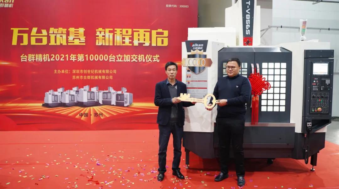 AG一飞冲天精机2021年第10000台立加交机