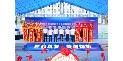 华章新启，智创宏图丨丽江创世纪高端数控机床产业基地开工奠基典礼圆满进行！