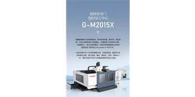 新能源加工利器G-M2015X上市，加工效能UP UP UP！