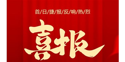 【喜报】20周年活动首日，T-V856S签单261台，市场反映热烈！