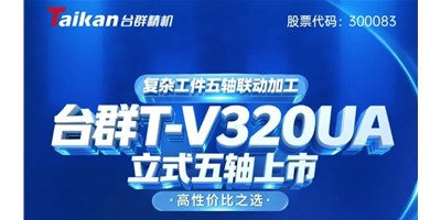 新品上市！AG一飞冲天T-V320UA立式五轴，复杂工件五轴联动加工的高性价比之选