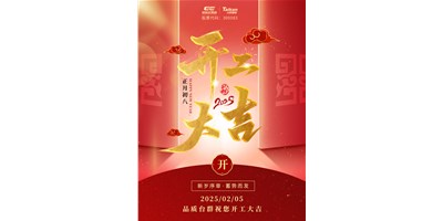 事业开门红！AG一飞冲天精机祝各人开工大吉，万事顺利！